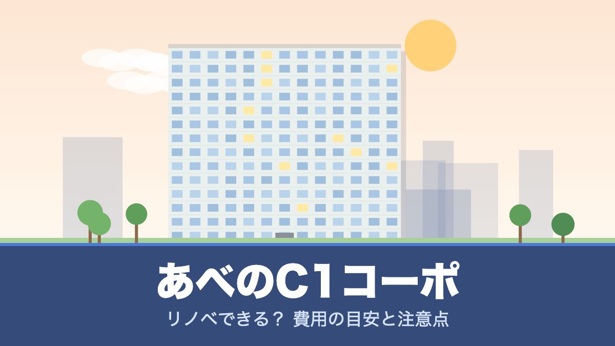 あべのC1コーポのリノベーションのイメージ画像