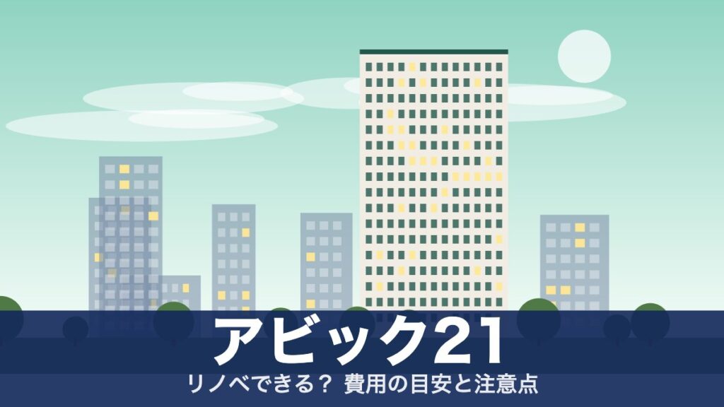 アビック21のアイキャッチ