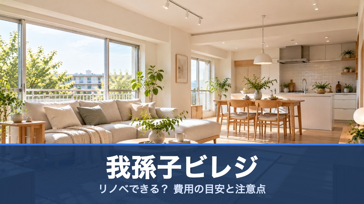 我孫子ビレジの室内イメージ