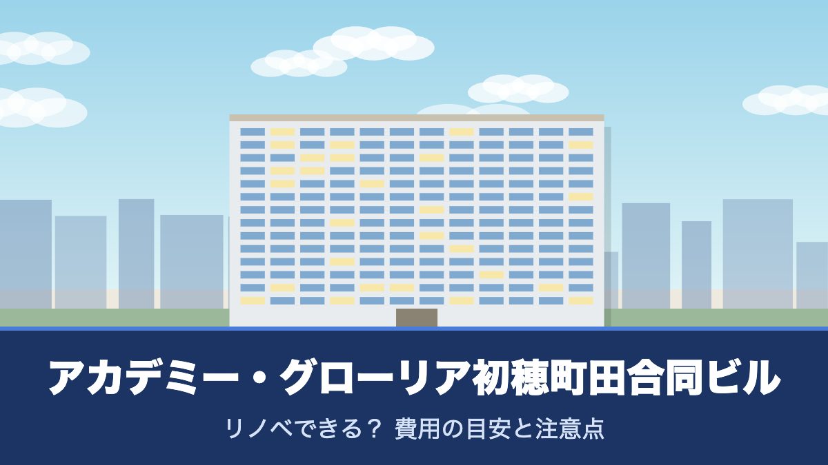 アカデミー・グローリア初穂町田合同ビルのリノベーションのイメージ