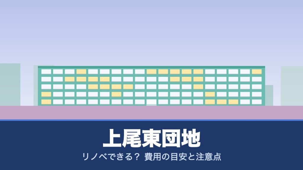 上尾東団地はリノベできる？ 費用の目安と注意点