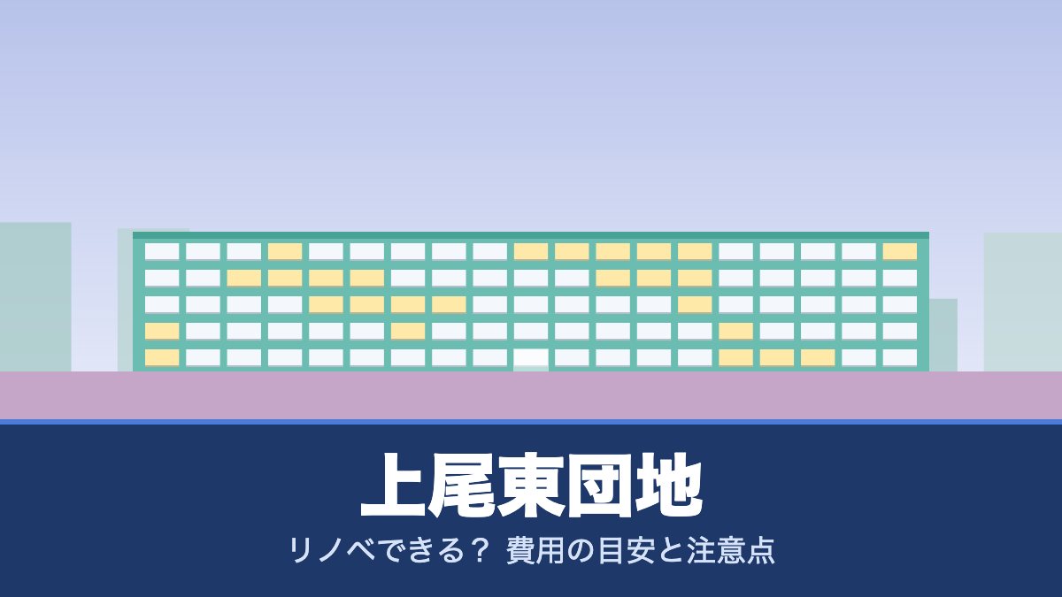 上尾東団地はリノベできる? 費用の目安と注意点