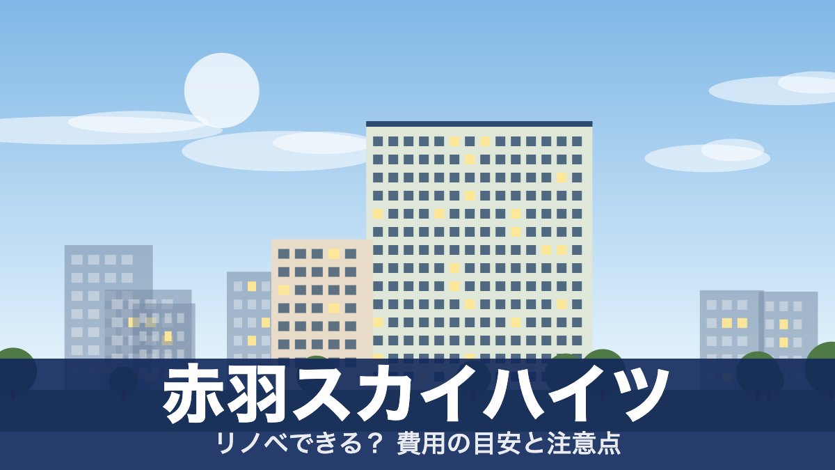 赤羽スカイハイツのアイキャッチ