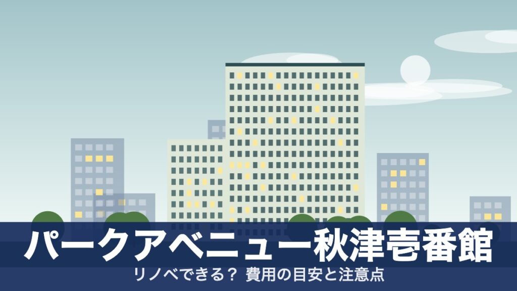 パークアベニュー秋津壱番館のアイキャッチ