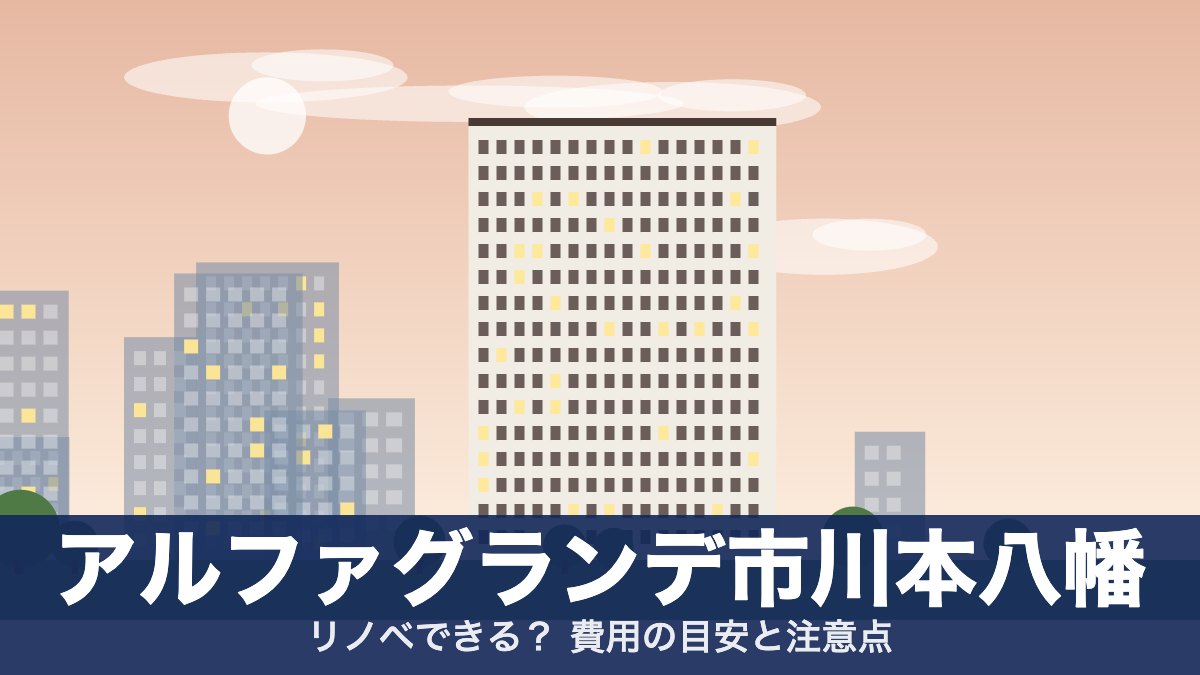 アルファグランデ市川本八幡のアイキャッチ