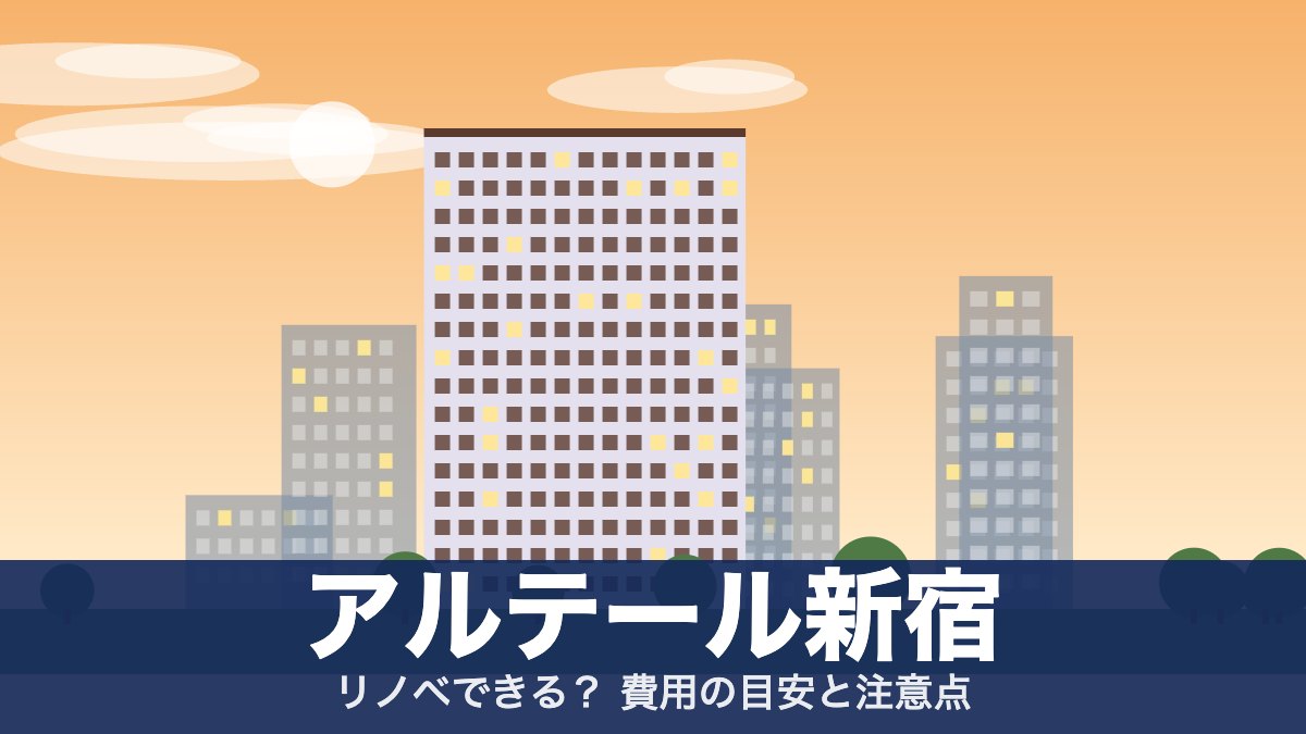 アルテール新宿のアイキャッチ