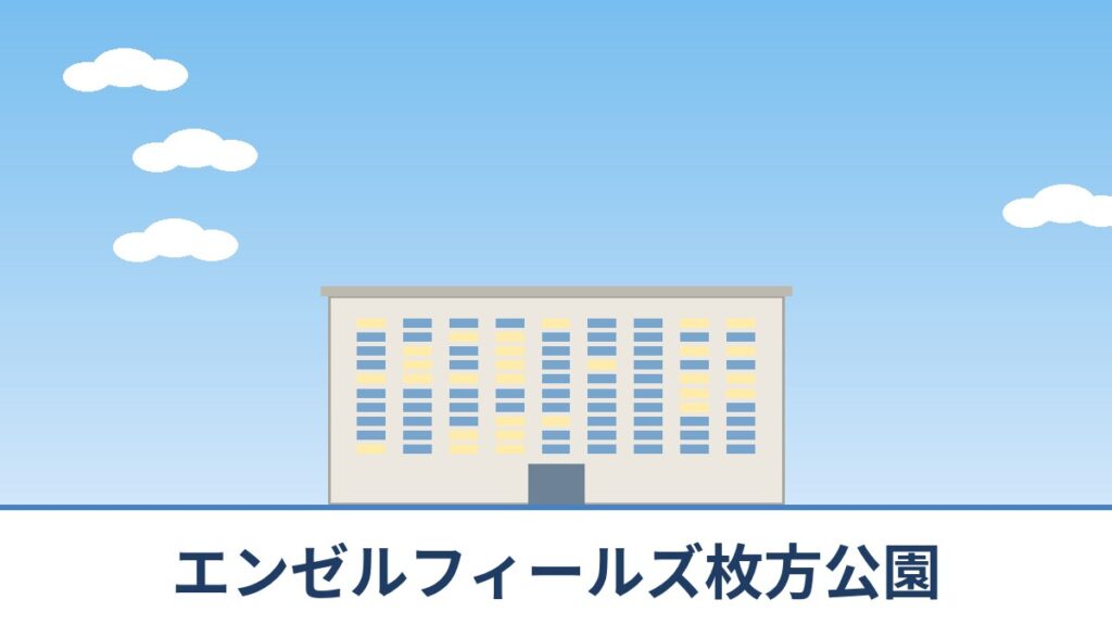 エンゼルフィールズ枚方公園のリノベーションのイメージ画像