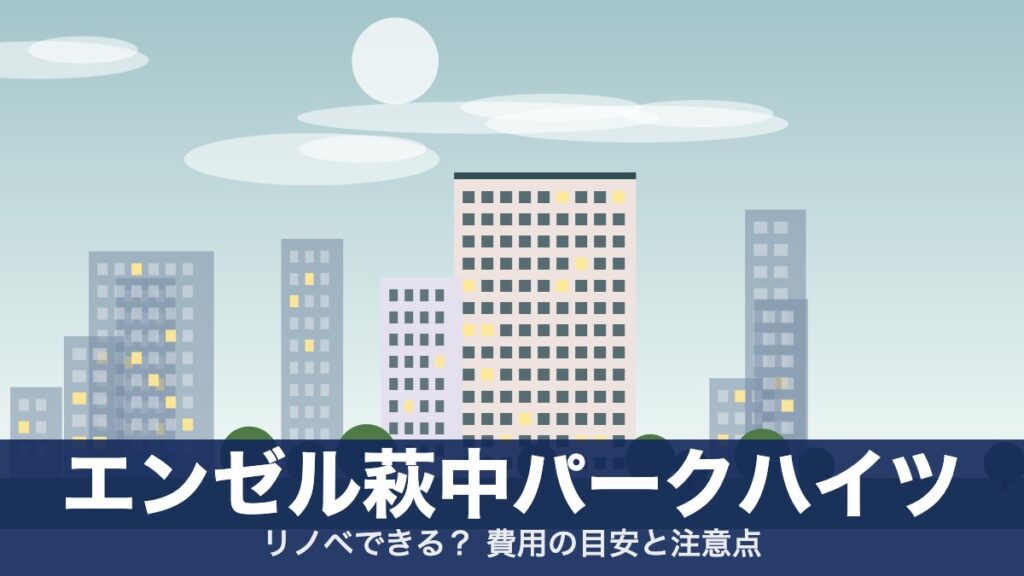エンゼル萩中パークハイツのアイキャッチ
