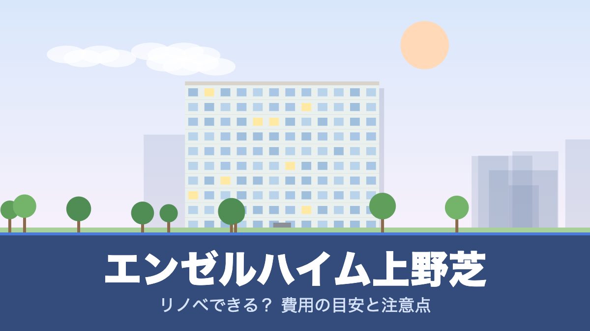 エンゼルハイム上野芝のリノベーションのイメージ画像