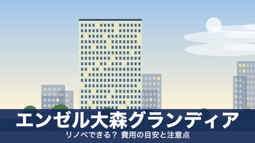エンゼル大森グランディアのアイキャッチ