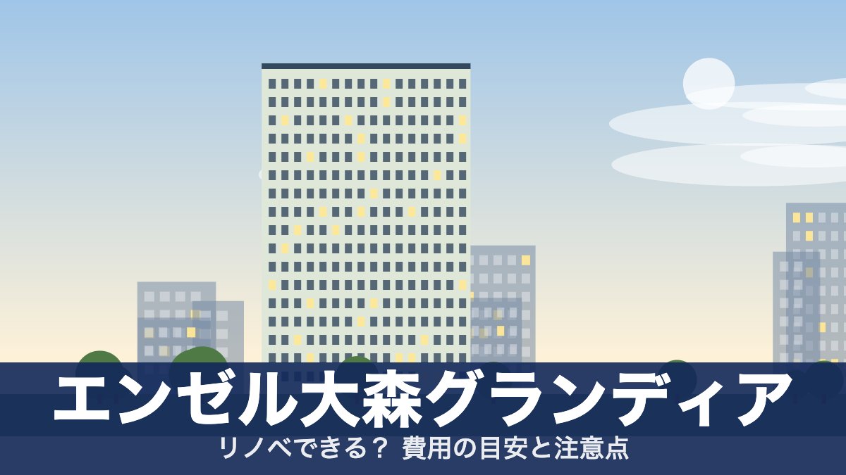 エンゼル大森グランディアのアイキャッチ