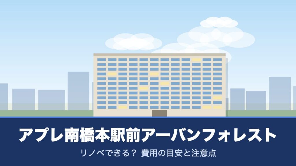 アプレ南橋本駅前アーバンフォレストのリノベーションのイメージ