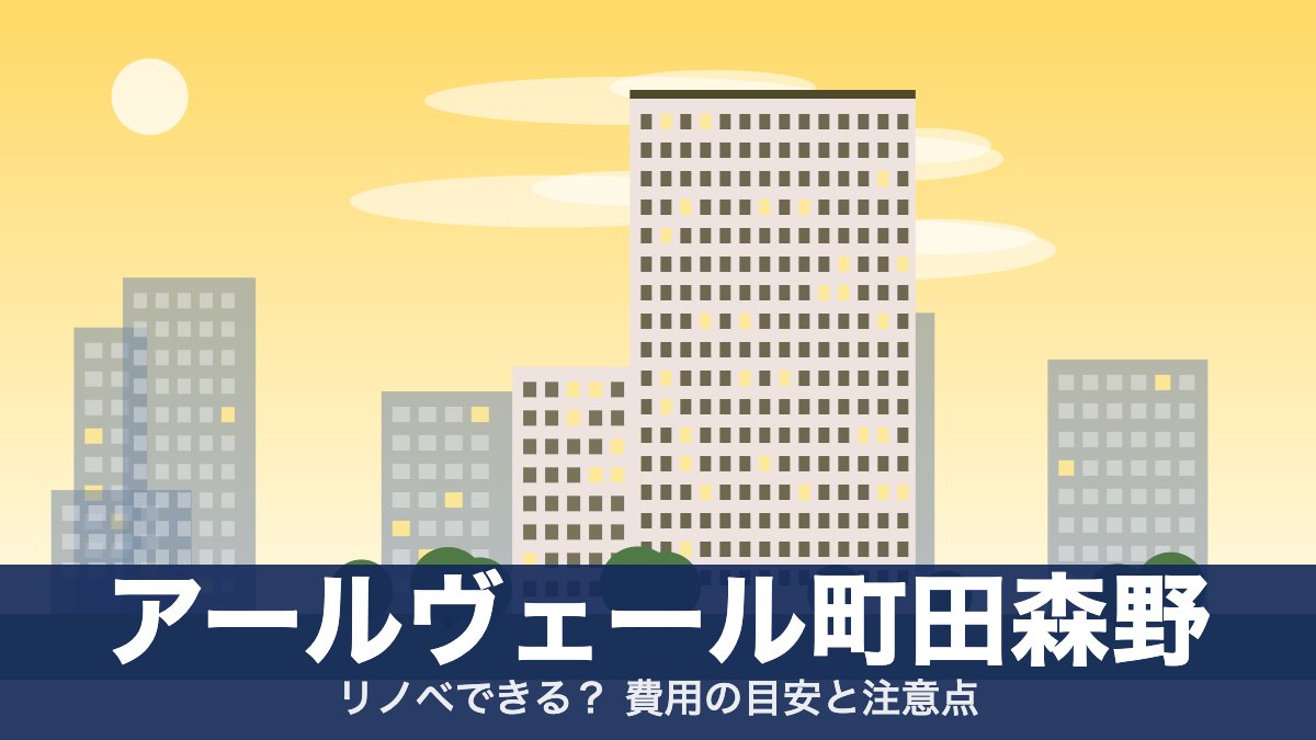 アールヴェール町田森野のアイキャッチ