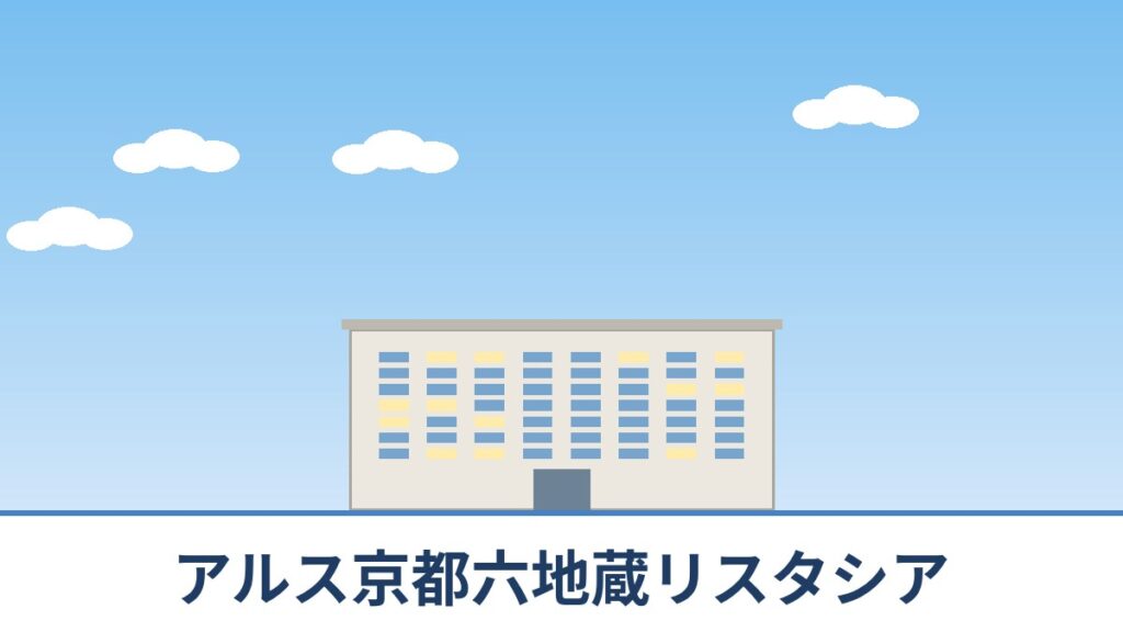 アルス京都六地蔵リスタシアのリノベーションのイメージ画像