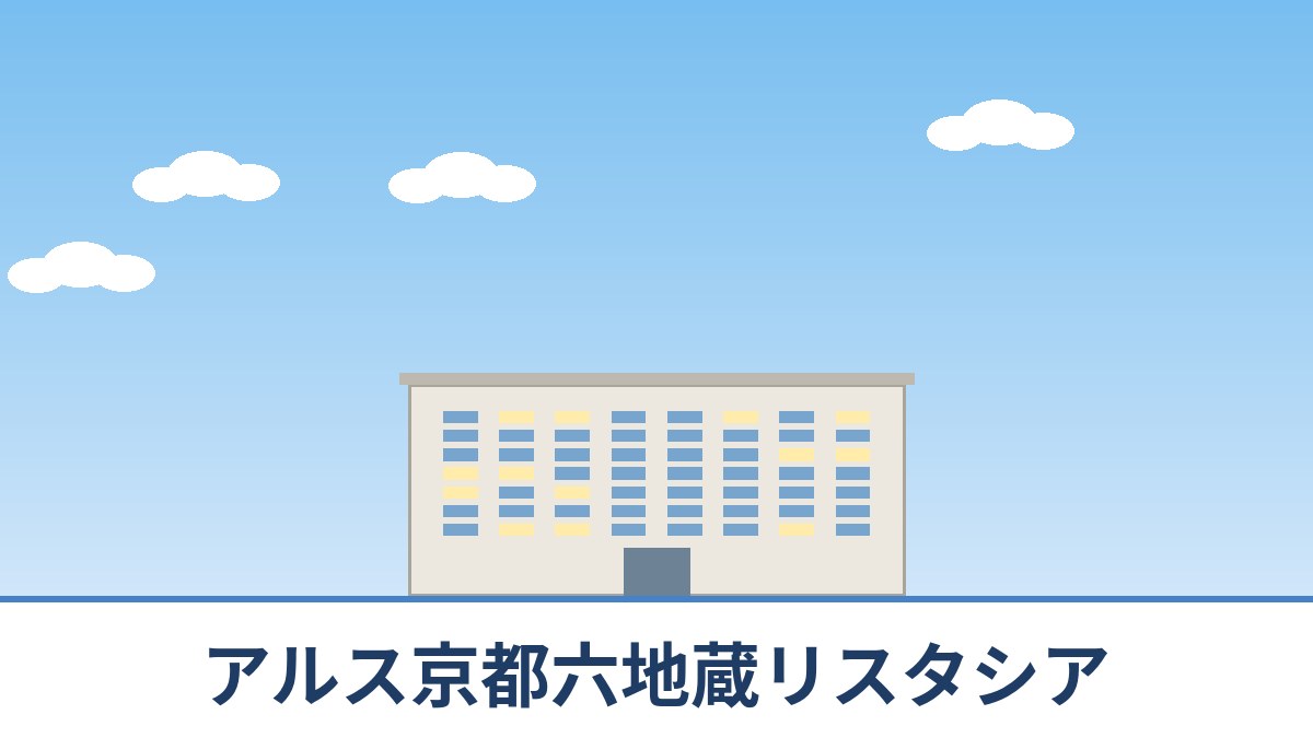 アルス京都六地蔵リスタシアのリノベーションのイメージ画像