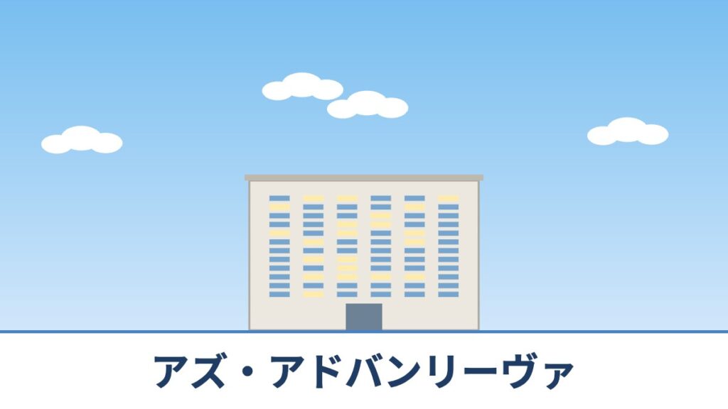 アズ・アドバンリーヴァのリノベーションのイメージ画像