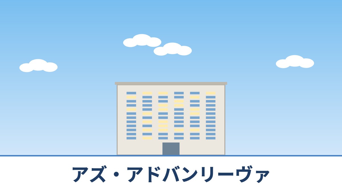 アズ・アドバンリーヴァのリノベーションのイメージ画像