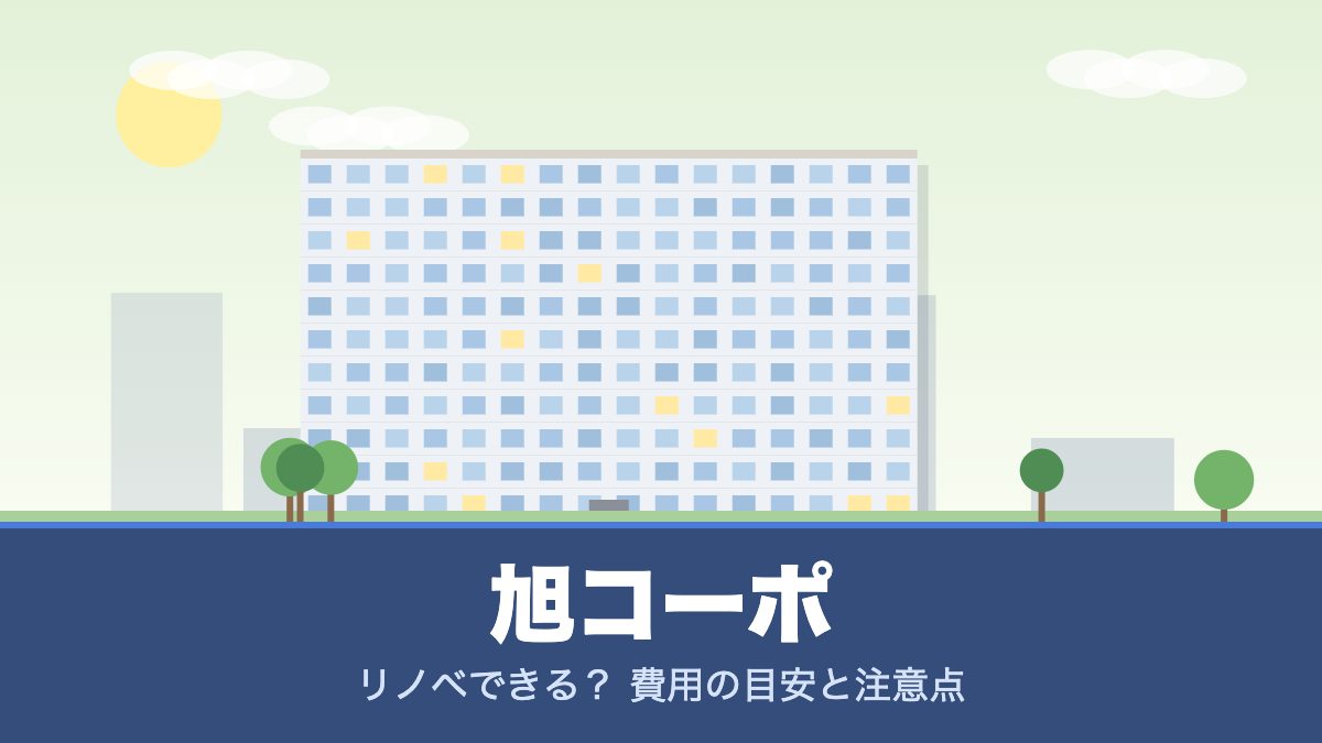 旭コーポのリノベーションのイメージ画像