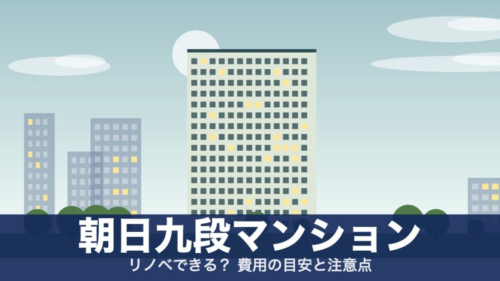 朝日九段マンションのアイキャッチ