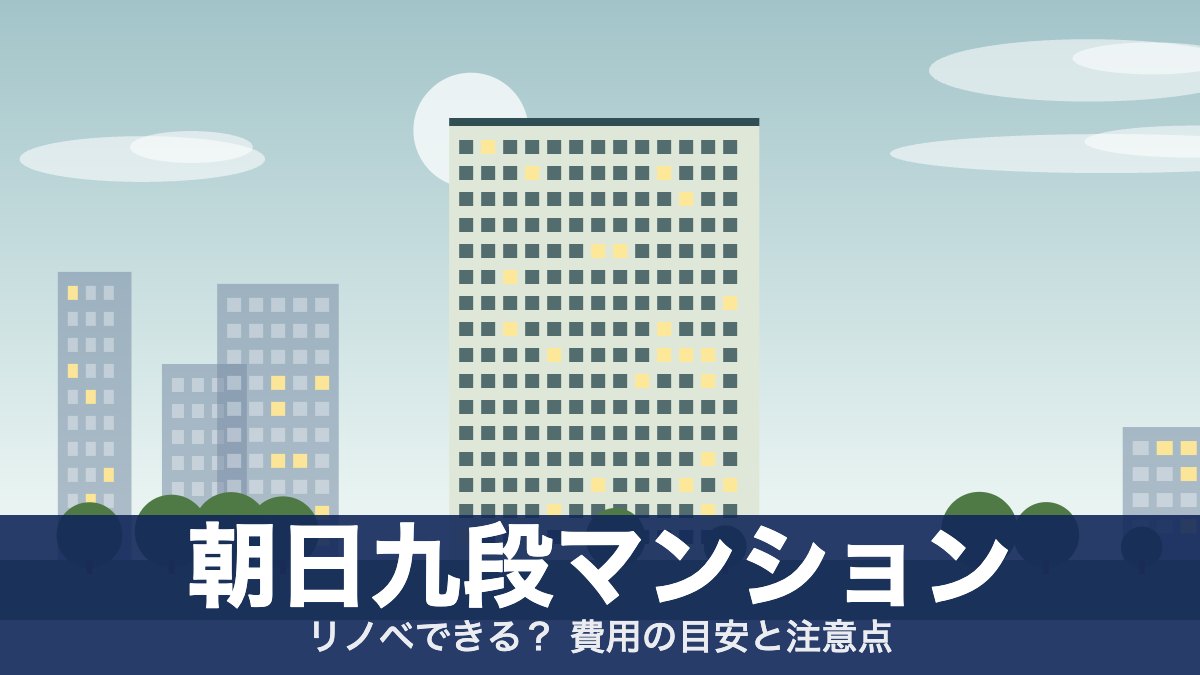 朝日九段マンションのアイキャッチ