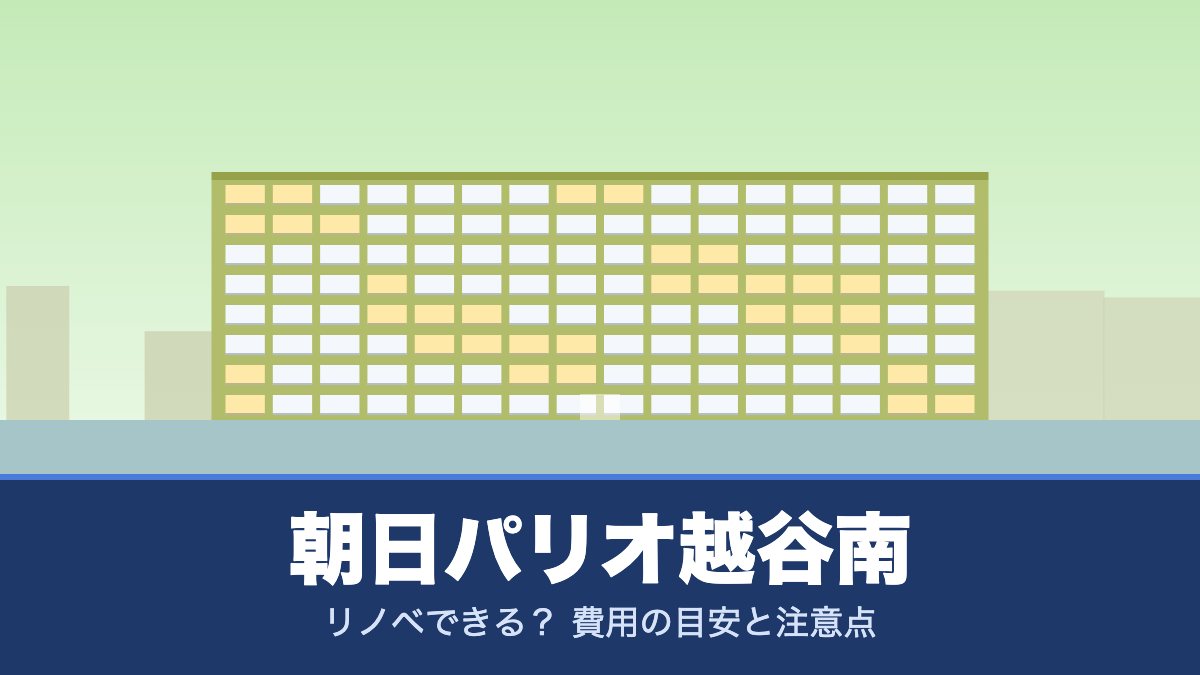朝日パリオ越谷南はリノベできる？ 費用の目安と注意点