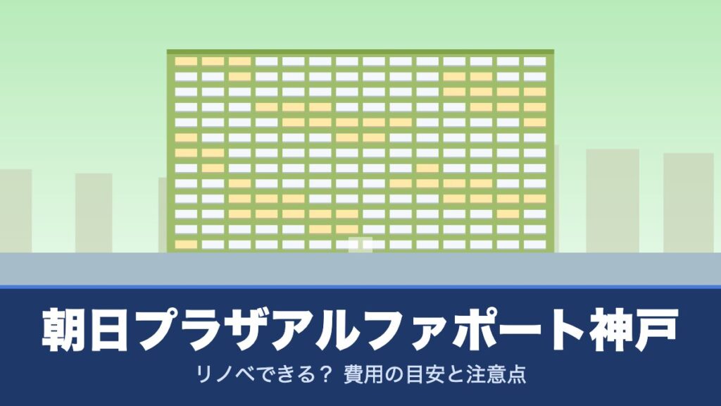 朝日プラザアルファポート神戸はリノベできる？ 費用の目安と注意点