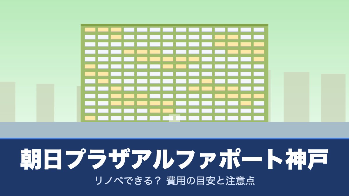 朝日プラザアルファポート神戸はリノベできる？ 費用の目安と注意点