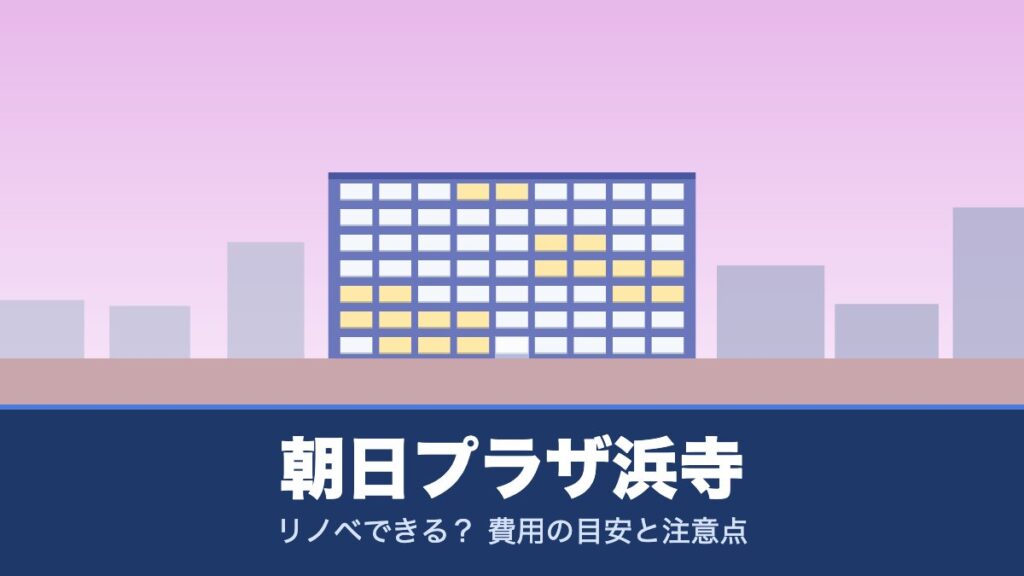 朝日プラザ浜寺はリノベできる？ 費用の目安と注意点