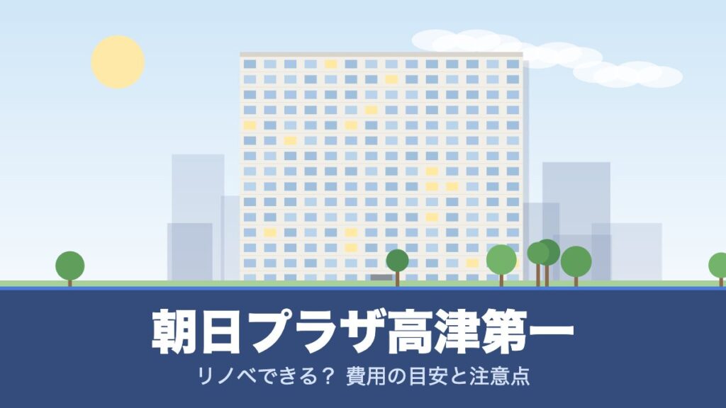 朝日プラザ高津第一のリノベーションのイメージ画像