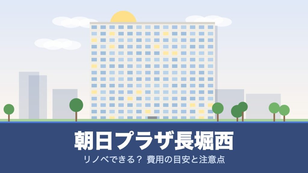 朝日プラザ長堀西のリノベーションのイメージ画像