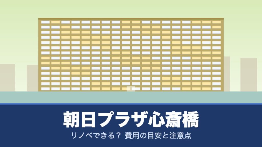 朝日プラザ心斎橋はリノベできる？ 費用の目安と注意点