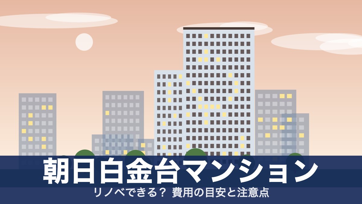 朝日白金台マンションのアイキャッチ
