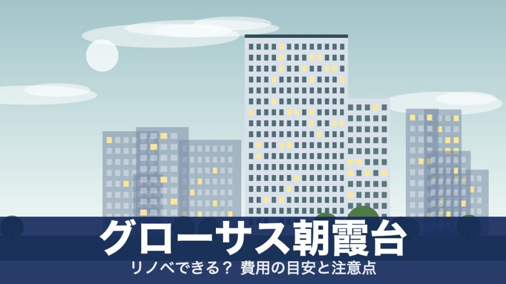 グローサス朝霞台のアイキャッチ