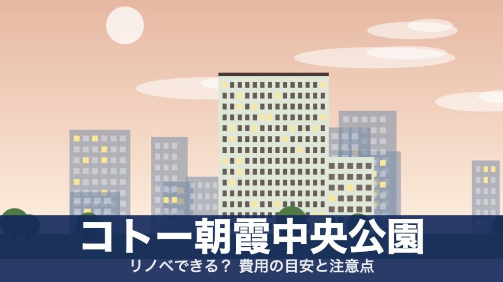 コトー朝霞中央公園のアイキャッチ