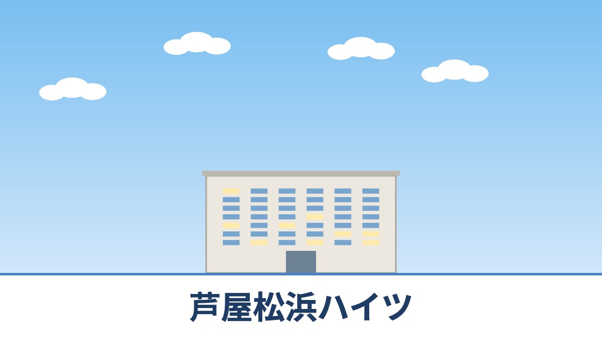 芦屋松浜ハイツのリノベーションのイメージ画像