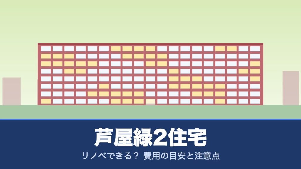芦屋緑2住宅はリノベできる？ 費用の目安と注意点