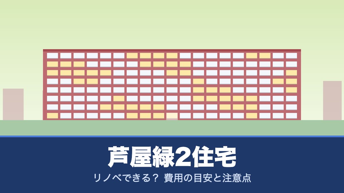 芦屋緑2住宅はリノベできる? 費用の目安と注意点