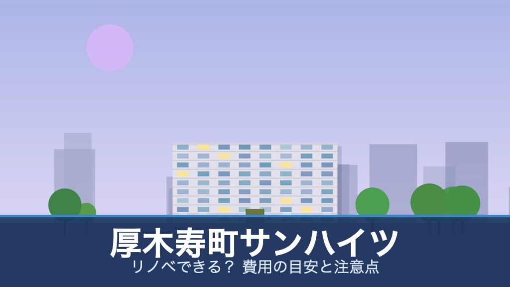 厚木寿町サンハイツの外観イメージ(リノベできる？ 費用の目安と注意点)