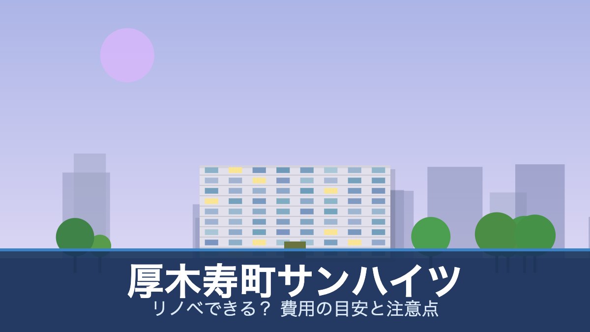厚木寿町サンハイツの外観イメージ(リノベできる? 費用の目安と注意点)
