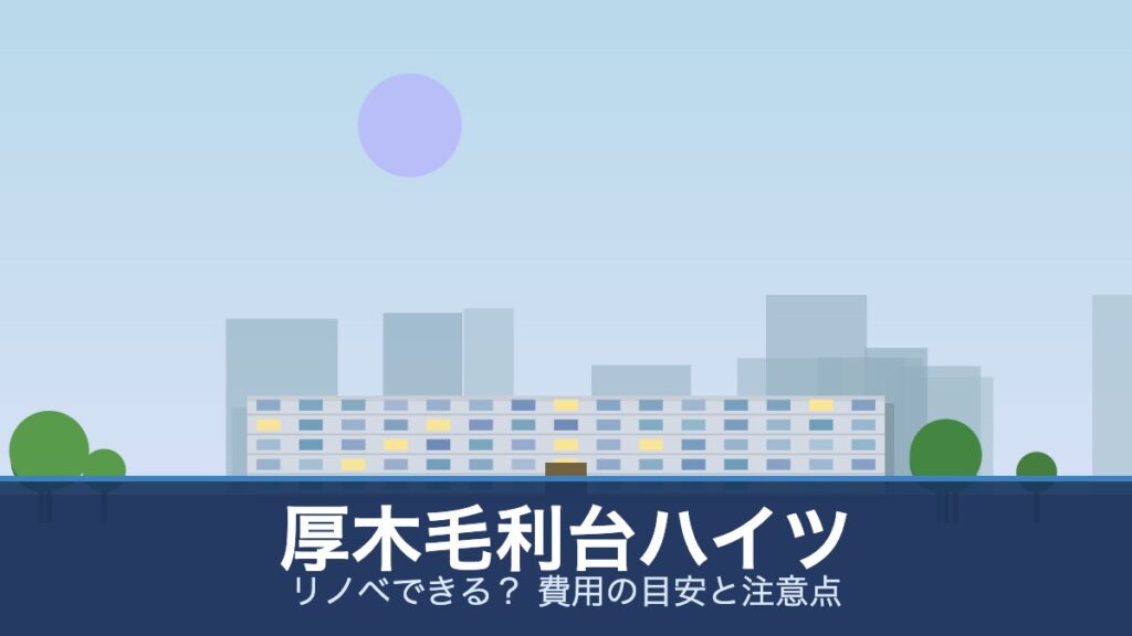 厚木毛利台ハイツの外観イメージ(リノベできる？ 費用の目安と注意点)