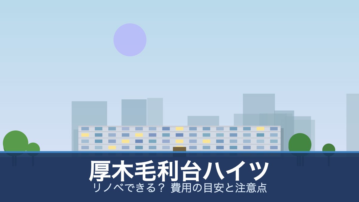 厚木毛利台ハイツの外観イメージ(リノベできる? 費用の目安と注意点)