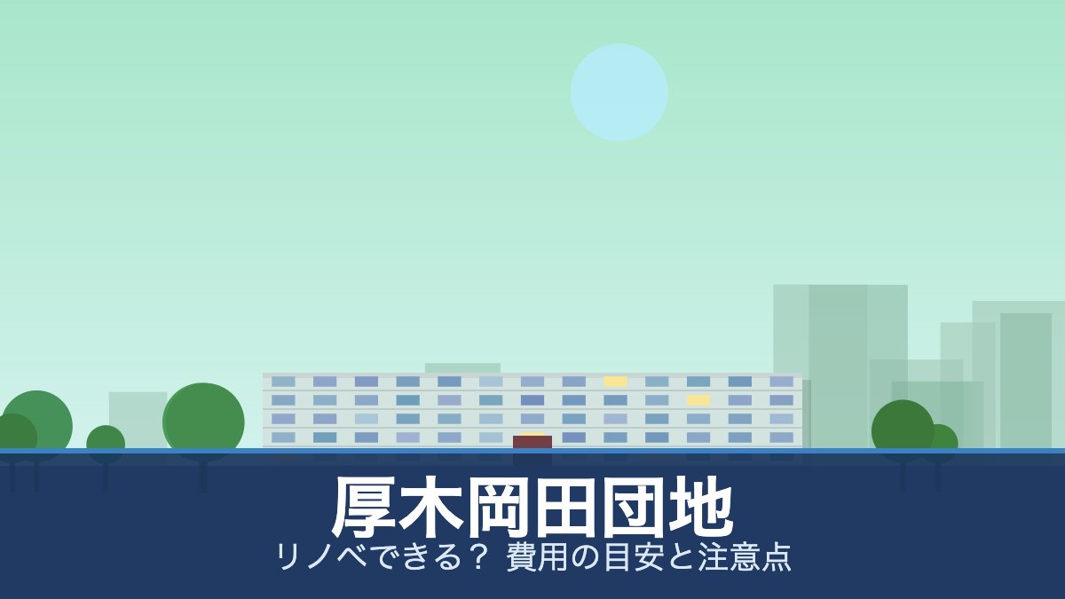 厚木岡田団地の外観イメージ(リノベできる？ 費用の目安と注意点)