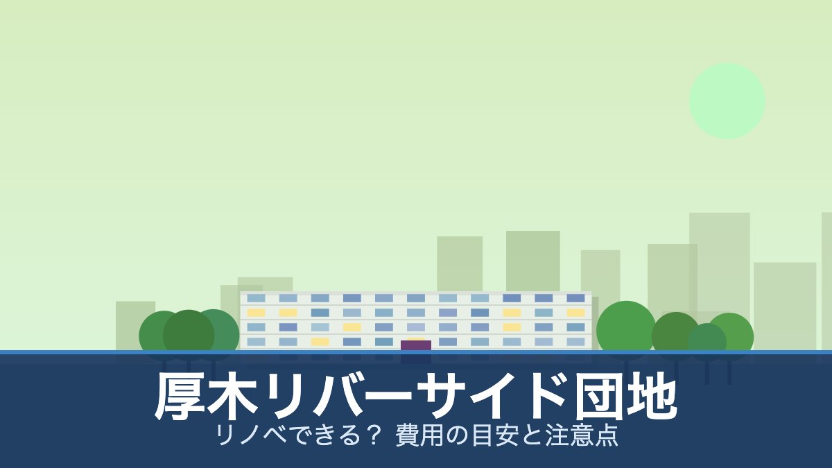 厚木リバーサイド団地の外観イメージ(リノベできる? 費用の目安と注意点)