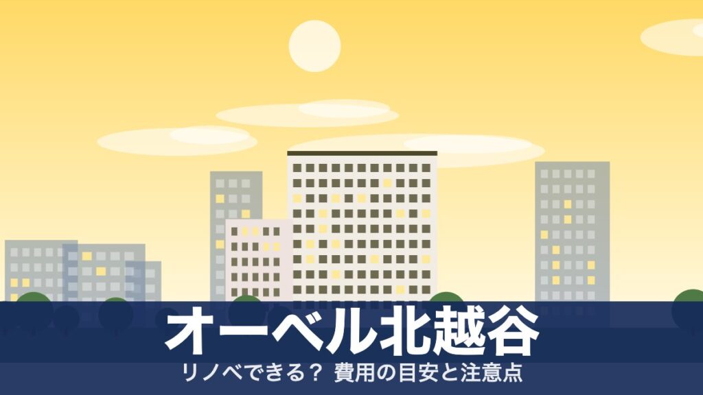 オーベル北越谷のアイキャッチ