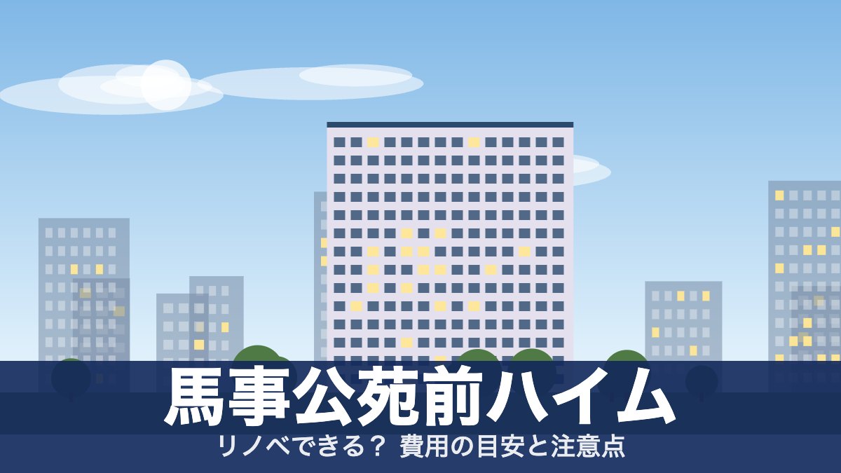 馬事公苑前ハイムのアイキャッチ