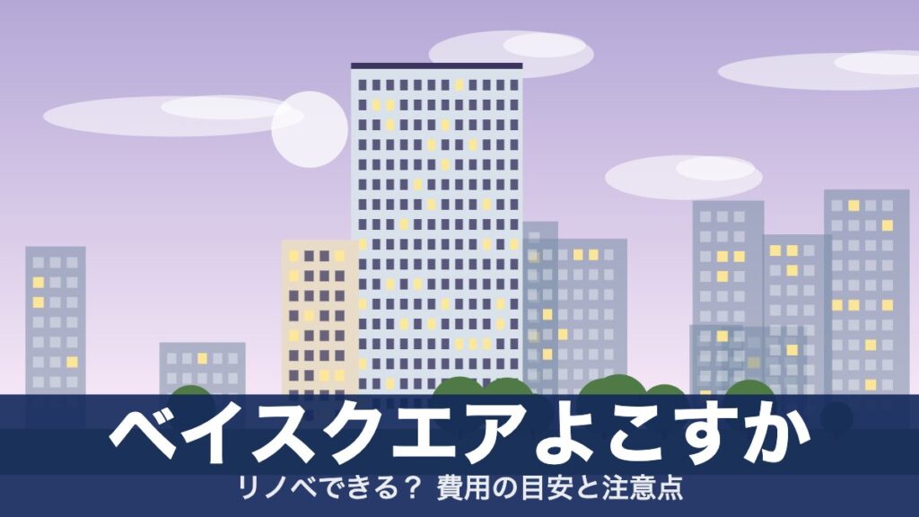 ベイスクエアよこすかのアイキャッチ