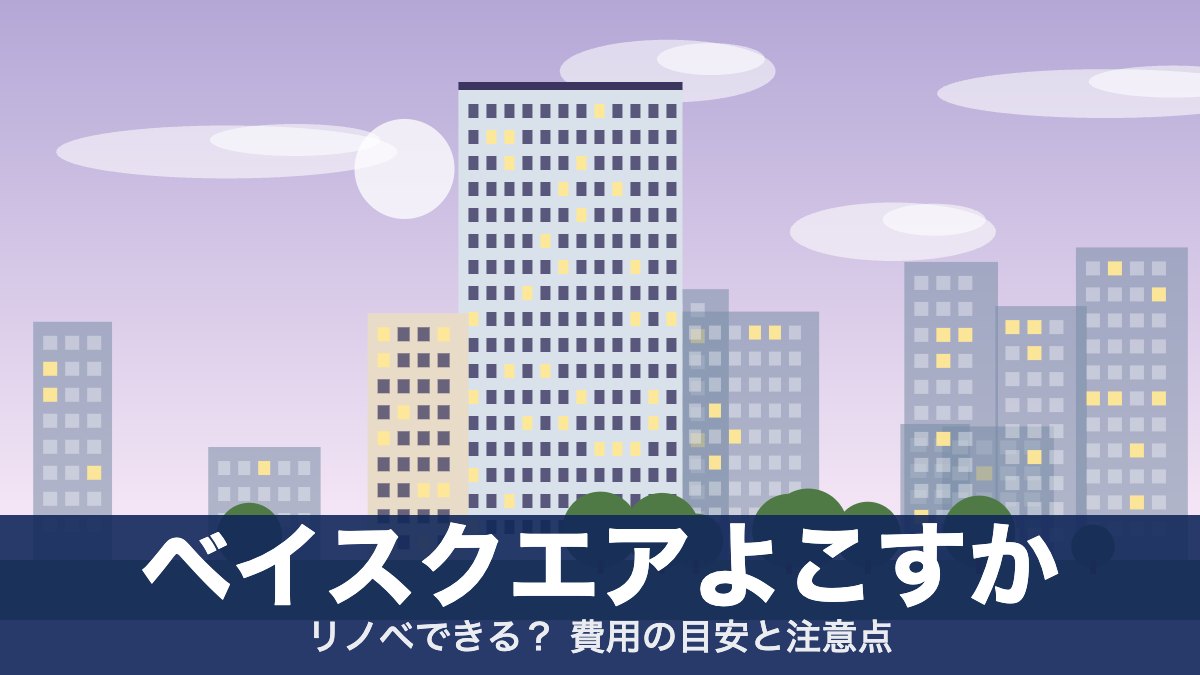 ベイスクエアよこすかのアイキャッチ