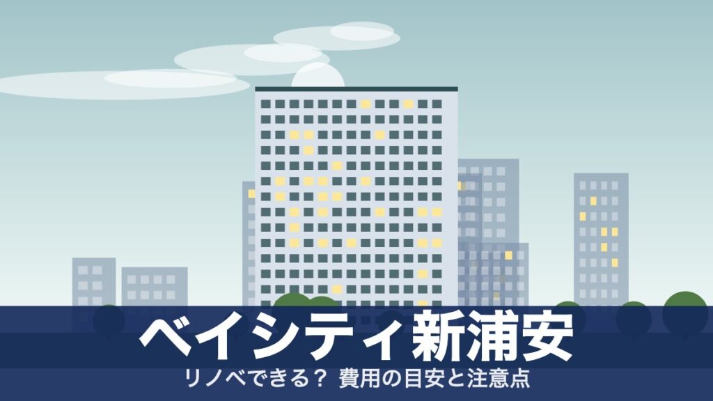 ベイシティ新浦安のアイキャッチ