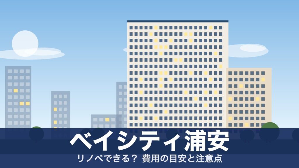 ベイシティ浦安のアイキャッチ