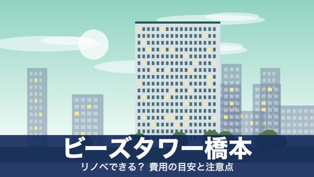 ビーズタワー橋本のアイキャッチ